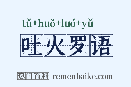 吐火罗语是什么意思的图片